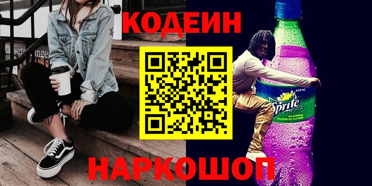 Codein Purple Drank Златоуст